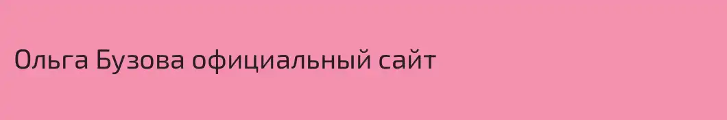 Ольга Бузова официальный сайт